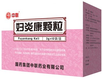 网站首页 品牌产品 妇科类产品  妇炎康颗粒 通用名称:妇炎康颗粒